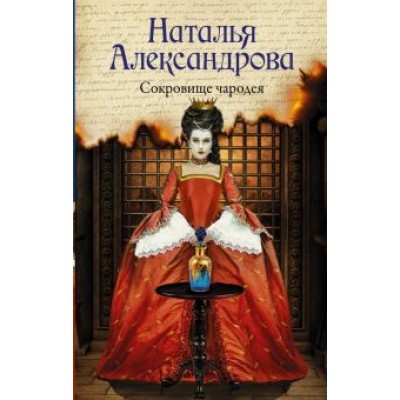 Наталья Александрова: Сокровище чародея Наталья Александрова: Сокровище чародея