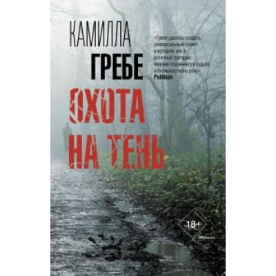Камилла Гребе: Охота на тень Камилла Гребе: Охота на тень
