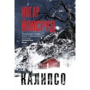 Ингар Йонсруд: Калипсо