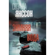 Сюзанна Янссон: Зимняя вода