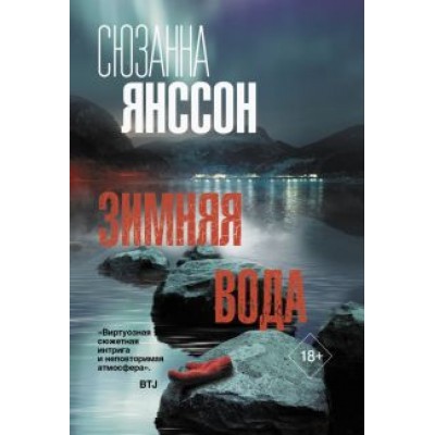 Сюзанна Янссон: Зимняя вода Сюзанна Янссон: Зимняя вода