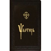 Псалтирь, церковно-славянский шрифт