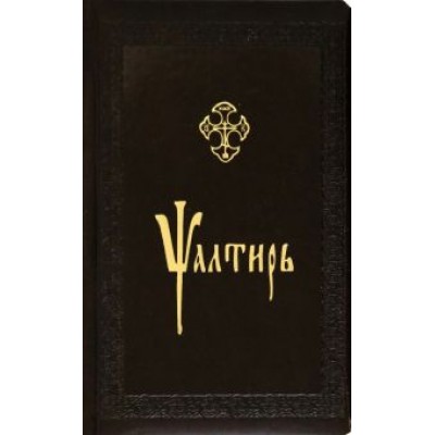 Псалтирь, церковно-славянский шрифт Псалтирь, церковно-славянский шрифт