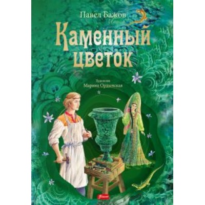 Павел Бажов: Каменный цветок Павел Бажов: Каменный цветок