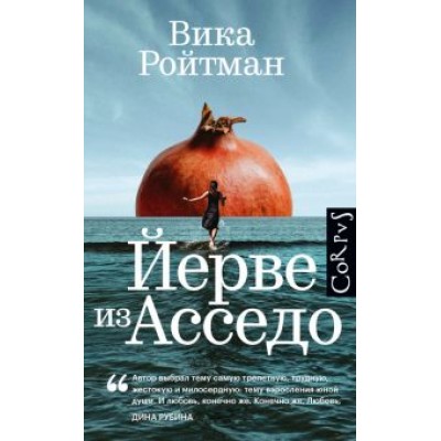 Виктория Ройтман: Йерве из Асседо Виктория Ройтман: Йерве из Асседо
