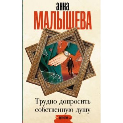 Анна Малышева: Трудно допросить собственную душу Анна Малышева: Трудно допросить собственную душу