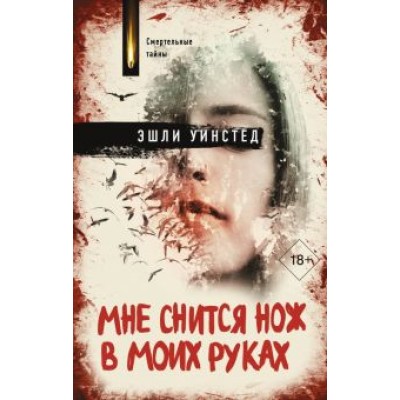 Эшли Уинстед: Мне снится нож в моих руках Эшли Уинстед: Мне снится нож в моих руках