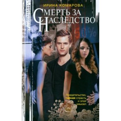 Ирина Комарова: Смерть за наследство Ирина Комарова: Смерть за наследство