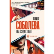 Лариса Соболева: Она всегда с тобой