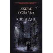 Джеймс Освальд: Книга душ