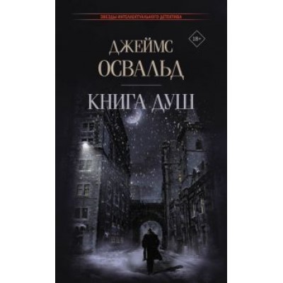 Джеймс Освальд: Книга душ Джеймс Освальд: Книга душ