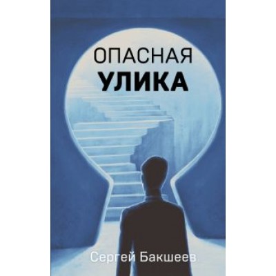 Сергей Бакшеев: Опасная улика Сергей Бакшеев: Опасная улика