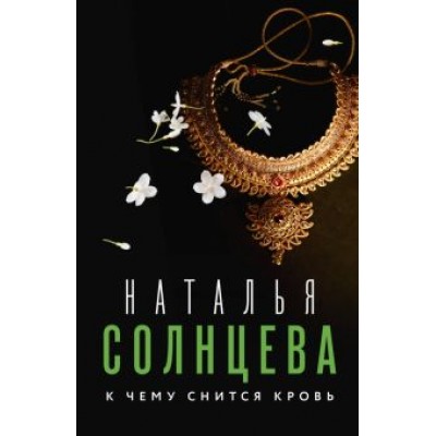 Наталья Солнцева: К чему снится кровь Наталья Солнцева: К чему снится кровь