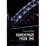 Лариса Зверинская: Инженерный тупик 1991