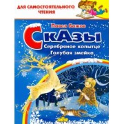 Павел Бажов: Сказы. Серебряное копытце. Голубая змейка