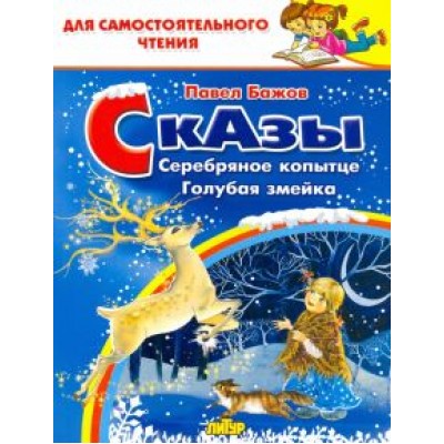 Павел Бажов: Сказы. Серебряное копытце. Голубая змейка Павел Бажов: Сказы. Серебряное копытце. Голубая змейка