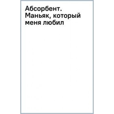 Оксана Заугольная: Абсорбент. Маньяк, который меня любил Оксана Заугольная: Абсорбент. Маньяк, который меня любил