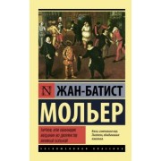 Жан Мольер: Тартюф, или обманщик. Мещанин во дворянстве. Мнимый больной