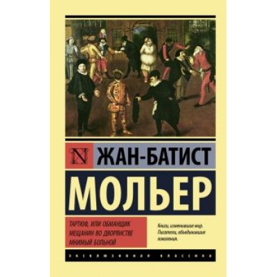 Жан Мольер: Тартюф, или обманщик. Мещанин во дворянстве. Мнимый больной Жан Мольер: Тартюф, или обманщик. Мещанин во дворянстве. Мнимый больной