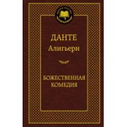 Данте Алигьери: Божественная комедия