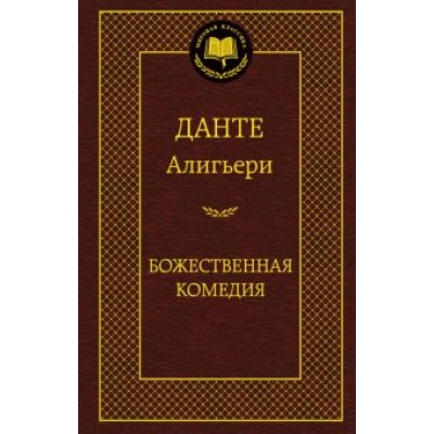 Данте Алигьери: Божественная комедия Данте Алигьери: Божественная комедия