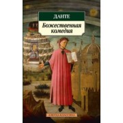 Данте Алигьери: Божественная комедия