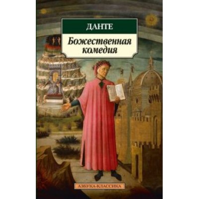Данте Алигьери: Божественная комедия Данте Алигьери: Божественная комедия