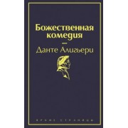Данте Алигьери: Божественная комедия