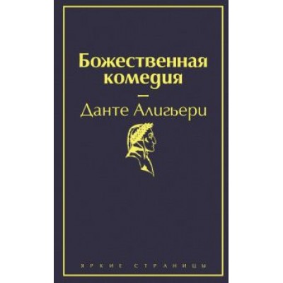 Данте Алигьери: Божественная комедия Данте Алигьери: Божественная комедия