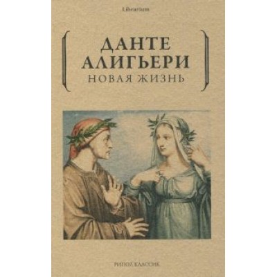 Данте Алигьери: Новая жизнь Данте Алигьери: Новая жизнь