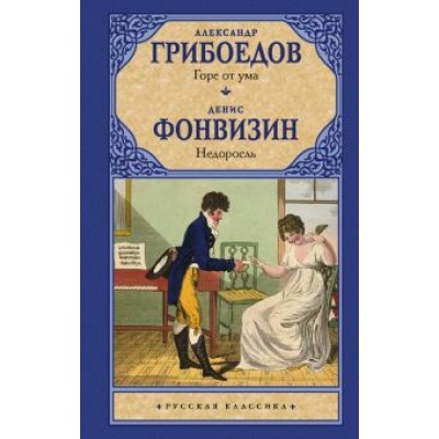 Грибоедов, Фонвизин: Горе от ума. Недоросль Грибоедов, Фонвизин: Горе от ума. Недоросль