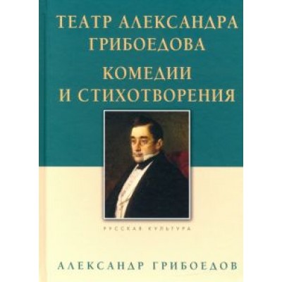 Александр Грибоедов: Театр Александра Грибоедова. Комедии и стихотворения Александр Грибоедов: Театр Александра Грибоедова. Комедии и стихотворения