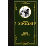 Александр Островский: Гроза и другие пьесы