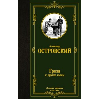 Александр Островский: Гроза и другие пьесы Александр Островский: Гроза и другие пьесы