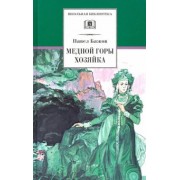 Павел Бажов: Медной горы Хозяйка. Уральские сказы