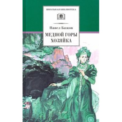 Павел Бажов: Медной горы Хозяйка. Уральские сказы Павел Бажов: Медной горы Хозяйка. Уральские сказы