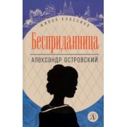 Александр Островский: Бесприданница. Пьесы