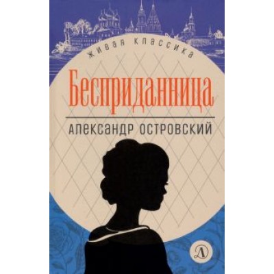 Александр Островский: Бесприданница. Пьесы Александр Островский: Бесприданница. Пьесы