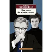 Георгий Полонский: Доживем до понедельника