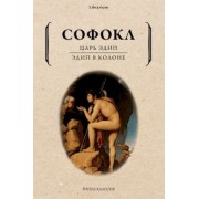 Софокл: Царь Эдип. Эдип в Колоне