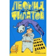 Леонид Филатов: Собрание сочинений. Том 3. Осторожно, привидения!