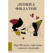 Леонид Филатов: Про Федота-стрельца, удалого молодца