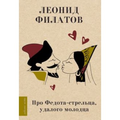 Леонид Филатов: Про Федота-стрельца, удалого молодца Леонид Филатов: Про Федота-стрельца, удалого молодца