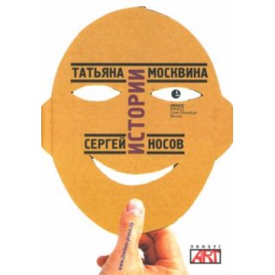 Москвина, Носов: Истории. Пьесы Москвина, Носов: Истории. Пьесы