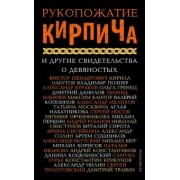 Борисов, Гренец, Берг: Рукопожатие кирпича и другие свидетельства о 90-х