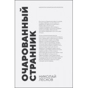 Николай Лесков: Очарованный странник