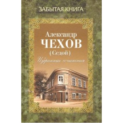 Александр Чехов: Избранные сочинения Александр Чехов: Избранные сочинения