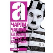 Чарли Чаплин: Как заставить людей смеяться