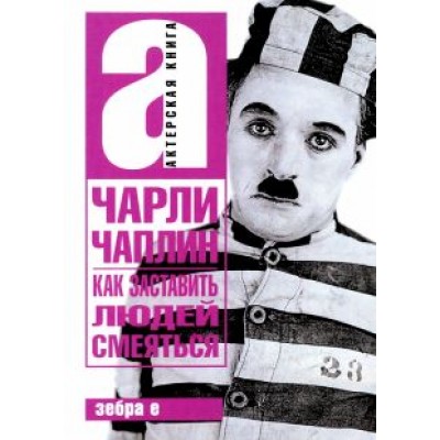 Чарли Чаплин: Как заставить людей смеяться Чарли Чаплин: Как заставить людей смеяться