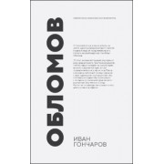 Иван Гончаров: Обломов